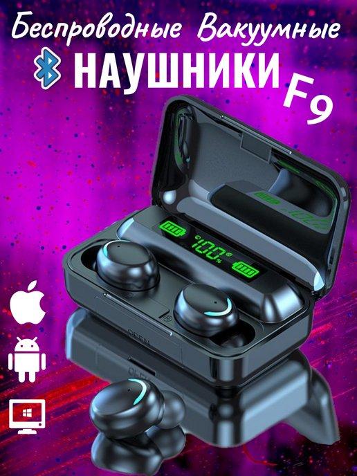 Беспроводные наушники вакуумные блютуз F9