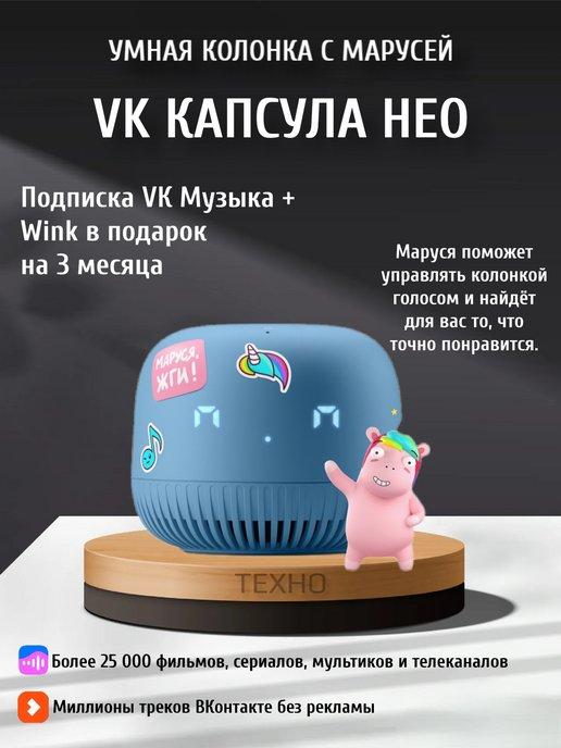 Умная колонка Нео капсула с Марусей