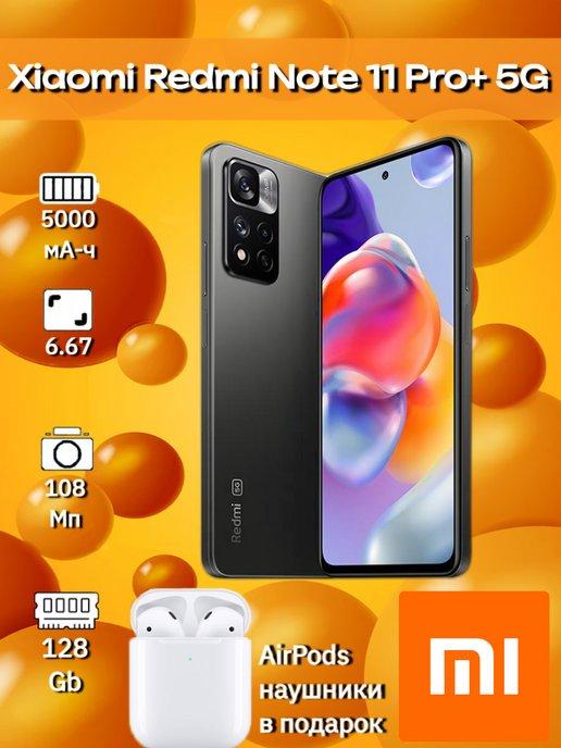 Смартфон Xiao Red Note 11 Pro+ 5G 8 128GB