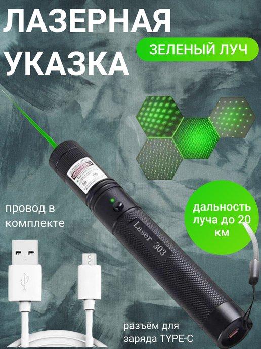 Лазерная указка мощная зеленый луч USB-заряд