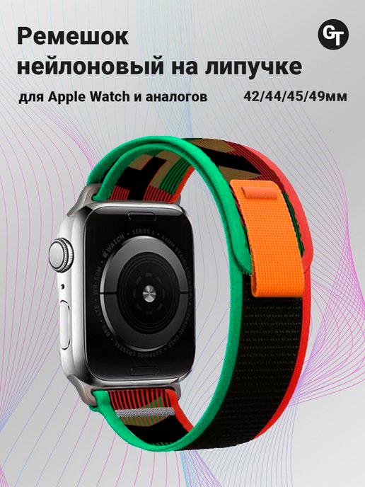 Ремешок для Apple Watch и других часов 42 44 45 49