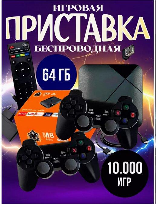 Игровая консоль M8 Mini Dual System 10000 игр 64 ГБ