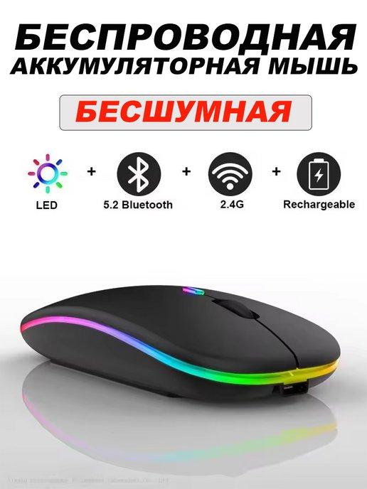 KREManya | Мышь беспроводная бесшумная с подсветкой, USB, Bluetooth