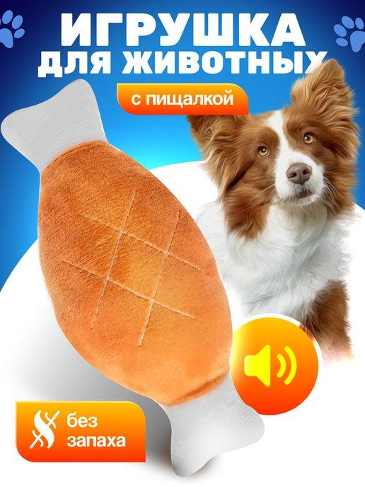 Мягкая игрушка для собак и кошек с пищалкой косточка