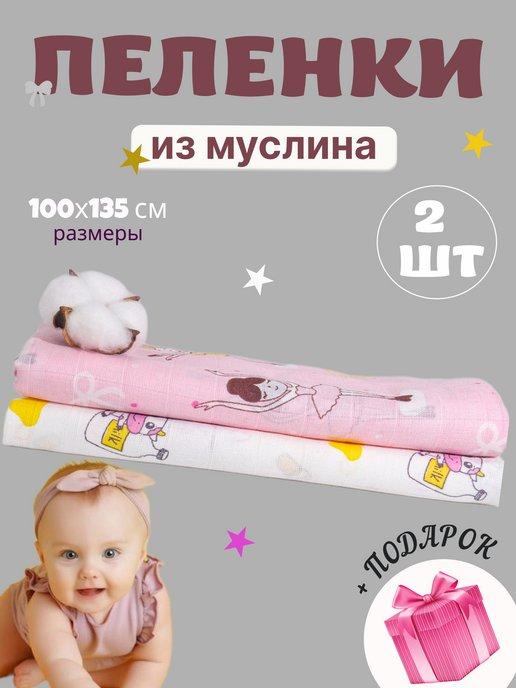 THE Baby | Пеленки муслиновые для новорожденных набор 2 шт