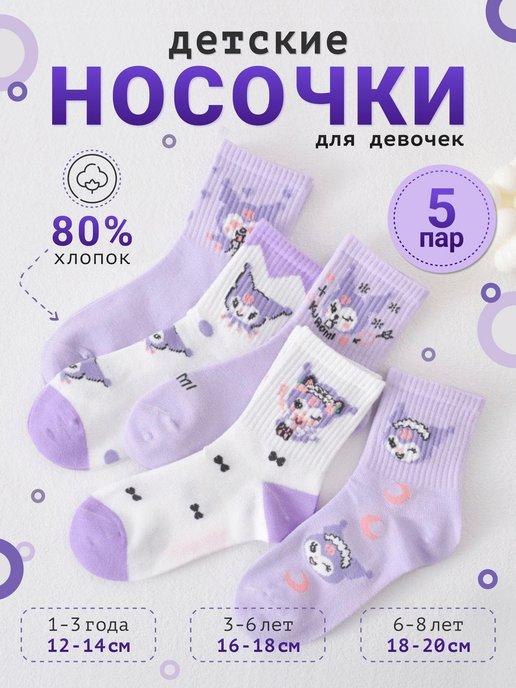 Носки детские для девочек куроми 5 пар Kuromi