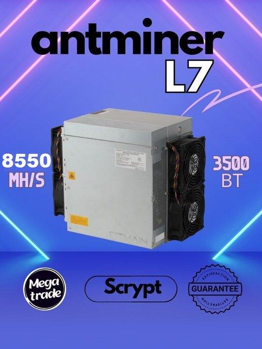 Майнер ANTMINER L7 8550 MH s