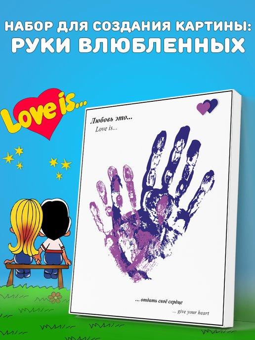 Подарочный набор love is - отпечатки рук