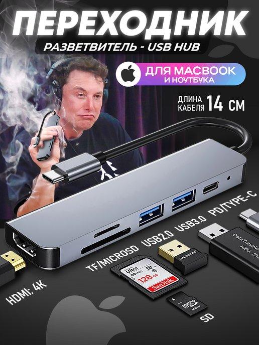 USB HUB Type C для Macbook 6 в 1