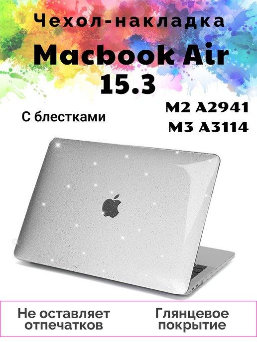 YDT | Чехол накладка Macbook Air 15.3 M2 M3 защитный А2941 A3114