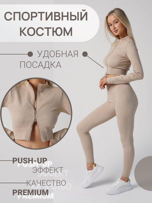 Спортивный костюм для фитнеса комплект