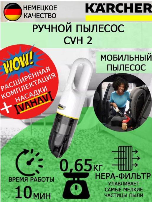 Ручной пылесос Керхер CVH 2 + салфетка из микрофибры