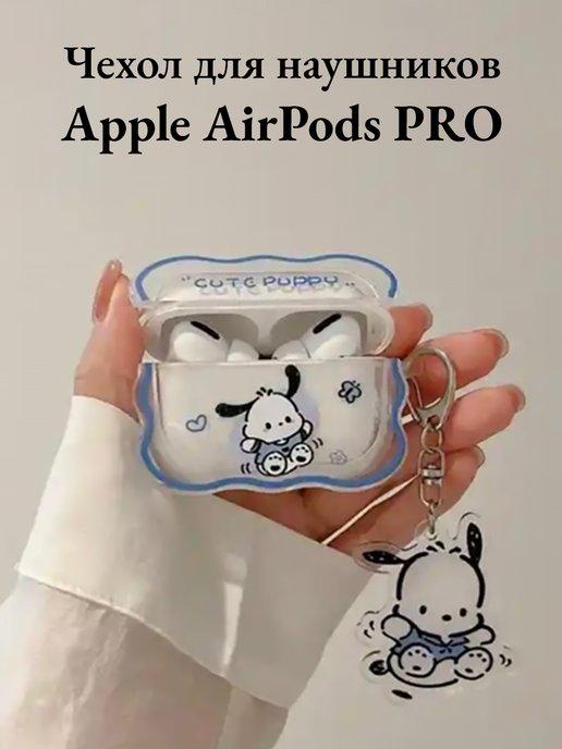 Чехол для наушников AirPods Pro и Airpods Pro 2