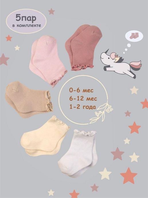 Носки детские для новорожденного малыша 5 шт