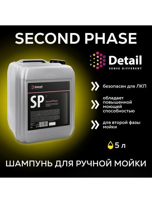 Автошампунь для ручной мойки вторая фаза Second Phase 5л