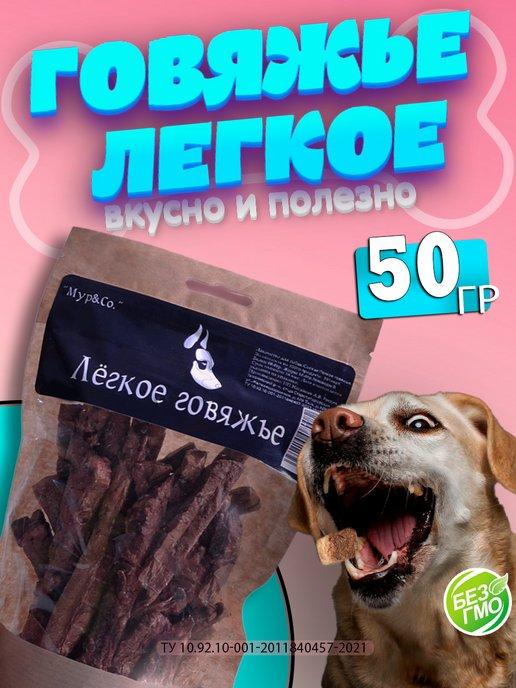 Мур&Со | Лакомство для собак Легкое говяжье вкусняшки корм