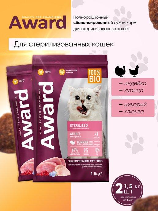 Сухой корм для кошек Sterilized индейка 2*1.5 кг