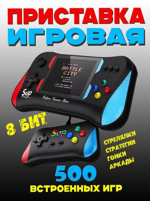 Приставка игровая консоль портативная с 500 встроенных игр