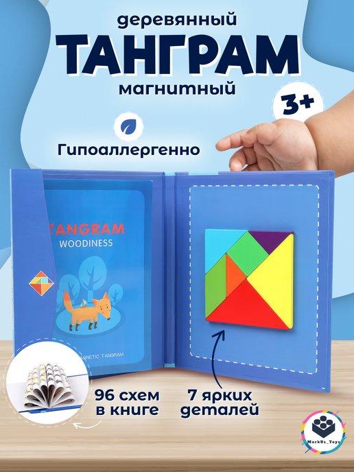 Магнитная деревянная книжка Танграм головоломка для детей