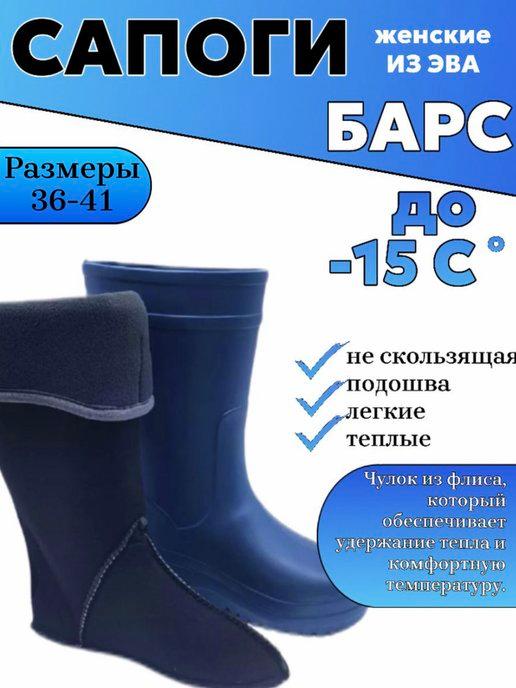 Сапоги из ЭВА зимние женские Барс до -15C