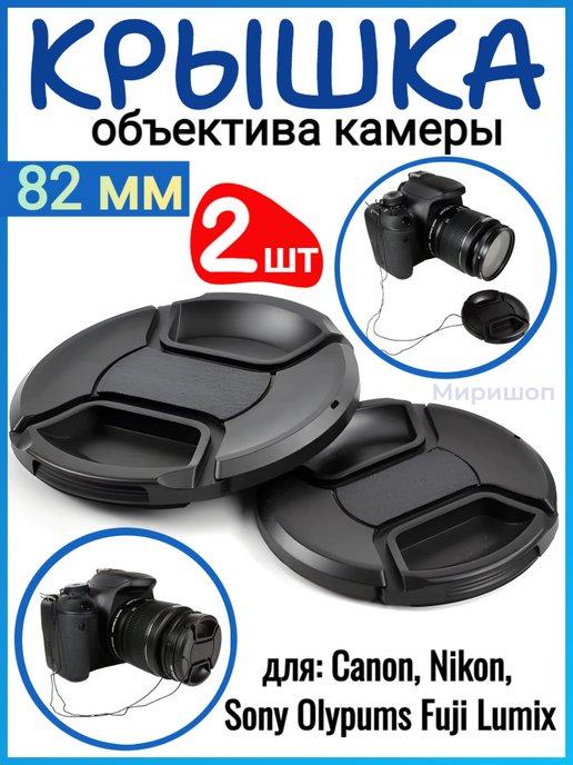 Крышка объектива камеры 82 мм для Canon Nikon Sony 2шт