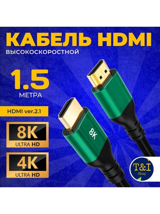 HDMI 2.1 кабель 1,5м 8K(60Hz) черно-зеленый