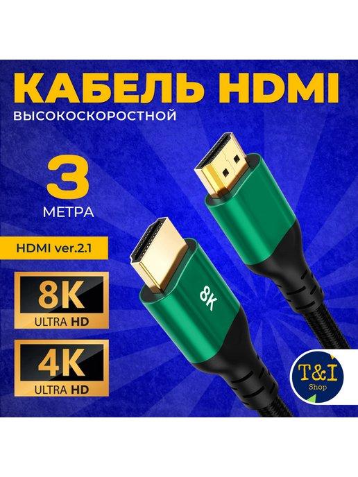 HDMI 2.1 кабель 3м 8K(60Hz) черно-зеленый
