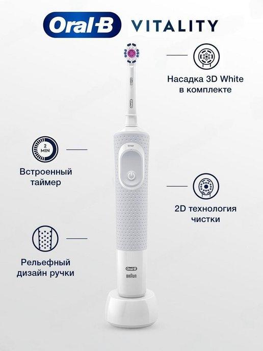 Электрическая зубная щетка Vitality 3D White D100.413.1