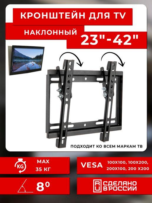 Кронштейн для телевизора наклонный 23"-42" RM 202T