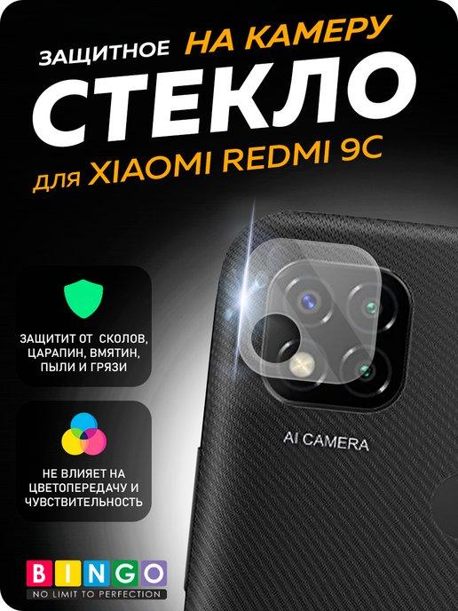 Защитное стекло на камеру XIAOMI Redmi 9C