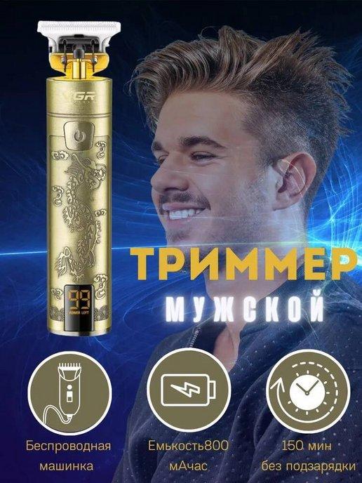 Триммер для бороды, усов и окантовки V-076