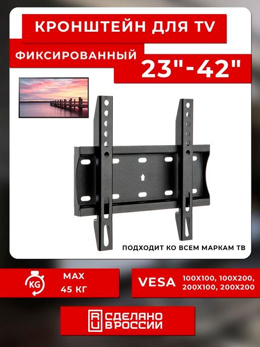 Кронштейн для телевизора 23"-43" фиксированный RMB 202F