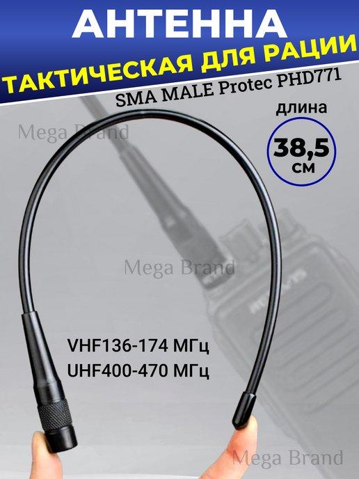 Антенна для рации PHD-771 Sma-Male 38,5 см