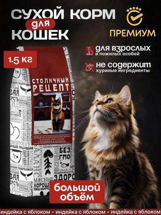 Сухой корм для кошек с индейкой и яблоком 1,5 кг