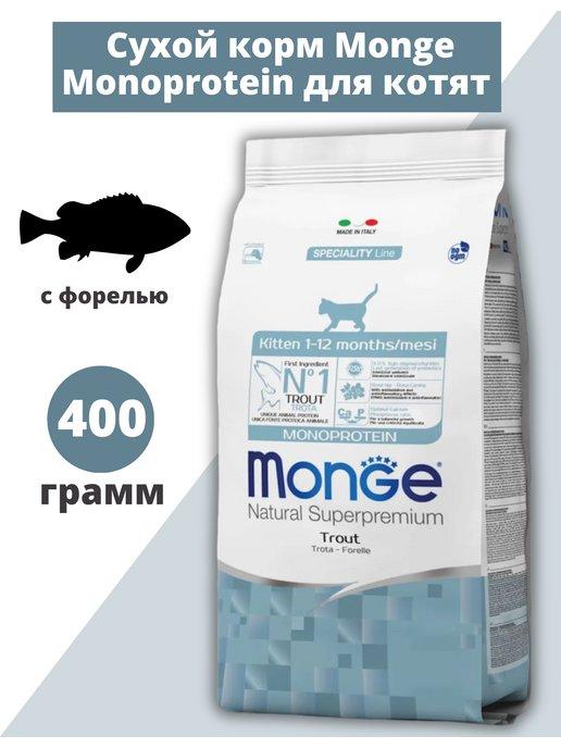 Сухой корм для котят Monoprotein с форелью 400 грамм