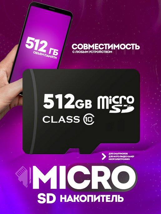 Карта памяти 512 гб micro sd флешка телефон видеорегистратор