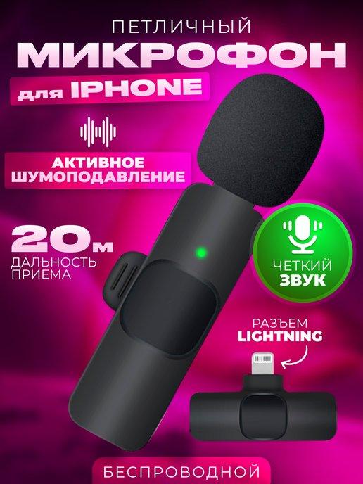 Петличный микрофон всенаправленный для iPhone