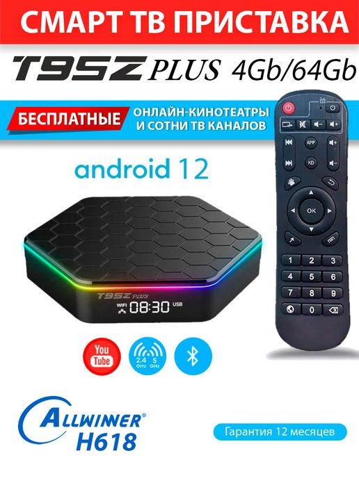 Медиаплеер T95Z PLUS 4 64GB H618 Android 12 (с настройкой)