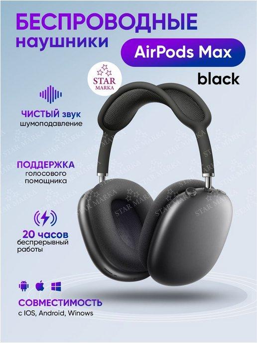 Наушники беспроводные Bluetooth AirPods Max Black