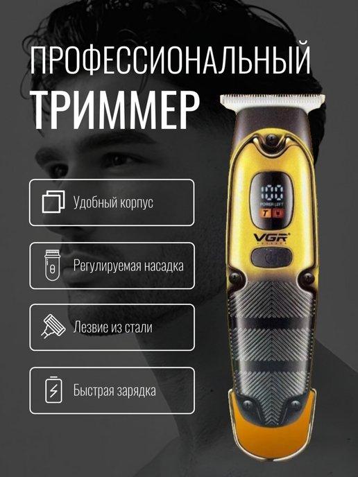 Профессиональный триммер V-981