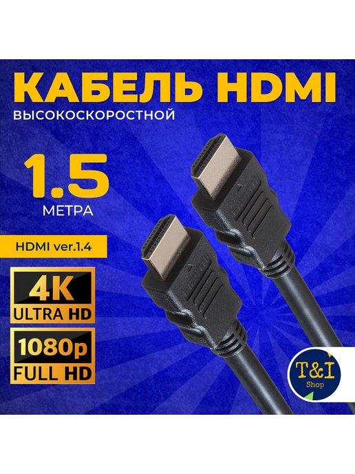 HDMI кабель 1.5м -версия 1.4 1080 Черный