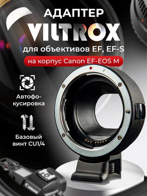 Адаптер Viltrox для объективов на корпус Canon EF-EOS M