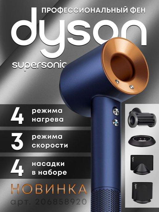 фен для волос Dyson hd15