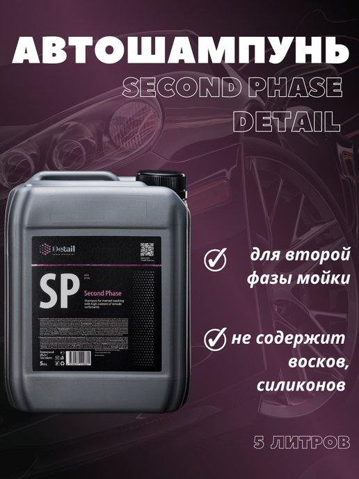 Автошампунь вторая фаза SP Second Phase 5л