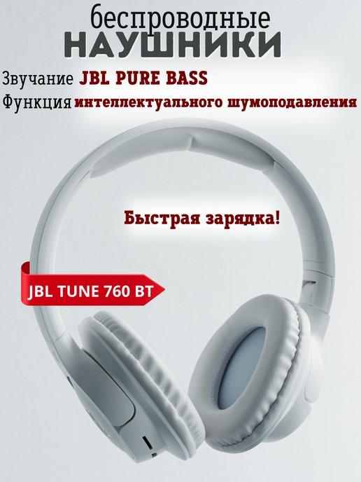 Наушники беспроводные JBL Tune 760 NC большие