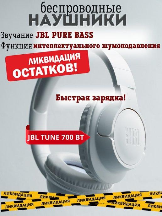 Наушники беспроводные JBL Tune 700 BT большие