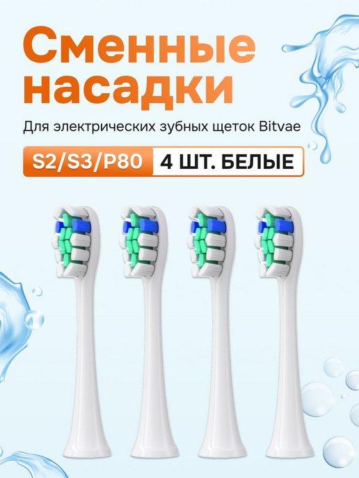 Сменные насадки для электрических зубных щеток 4 шт