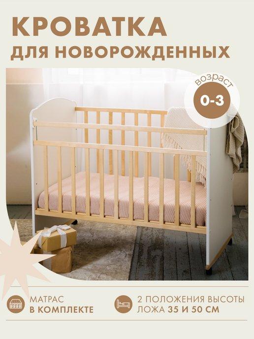 Кроватка для новорожденных 120х60 деревянная с матрасом