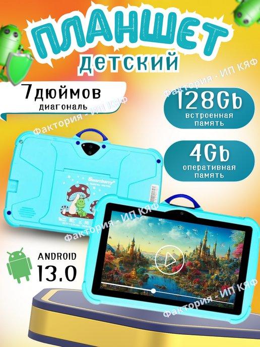 Планшет детский 7" Андроид 13, 4GB + 128GB с Wi-Fi