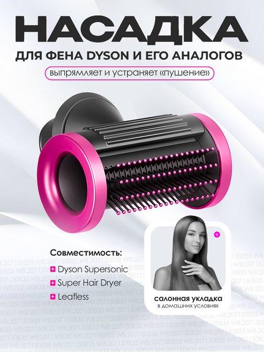 Насадка на фен для волос Dyson и Super hair dryer